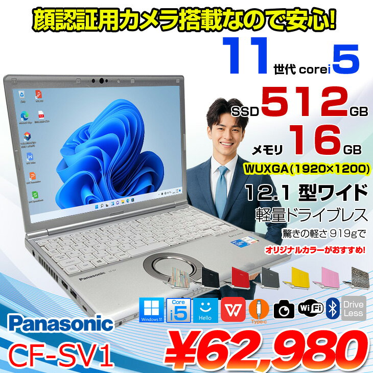 Panasonic CF-SV1 [Core i5 1145G7 16GB 512GB 無線 カメラ BT 12.1型] : アウトレ...