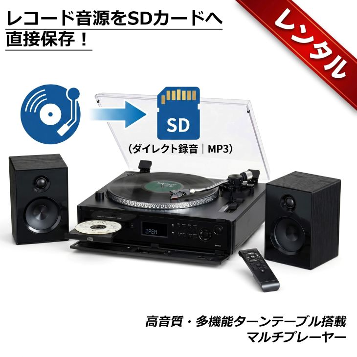 Rakuten - 【レンタル】レコードをMP3へ変換 高音質・多機能ターンテーブル搭載マルチプレーヤー とうしょう TCD-991EB