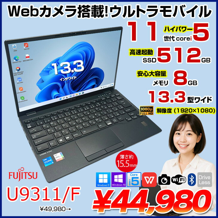 富士通 LIFEBOOK U9311/F 中古 ノートOffice 選べるOS Win10 or Win11 第11世代[Co...