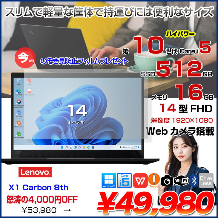 【今だけ覗き見防止フィルム付】Lenovo X1 Carbon gen8 20UA-S4T90 中古 ノート Of...