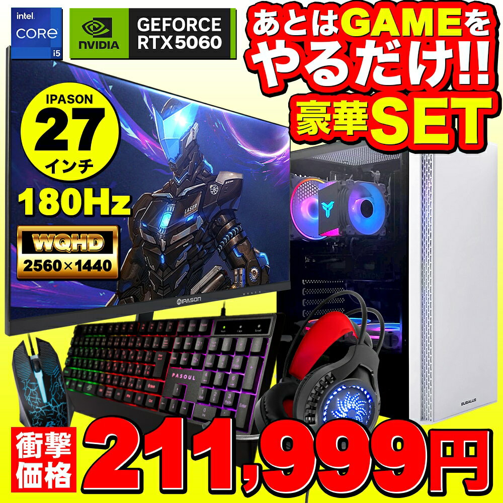 ゲーミングPC+モニターフルセット ホワイト プレーン IPASON27 GeForce RTX5060 第14世代 Corei5 14400F Windows11 500GB 16GB キーボード＆マウス＆ヘッドセット付 ゲーミングパソコン eスポーツ PASOUL 煌