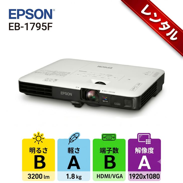 【レンタル】1泊2日〜EPSON 液晶プロジェクター EB-1795F 3200lm 解像度Full ...