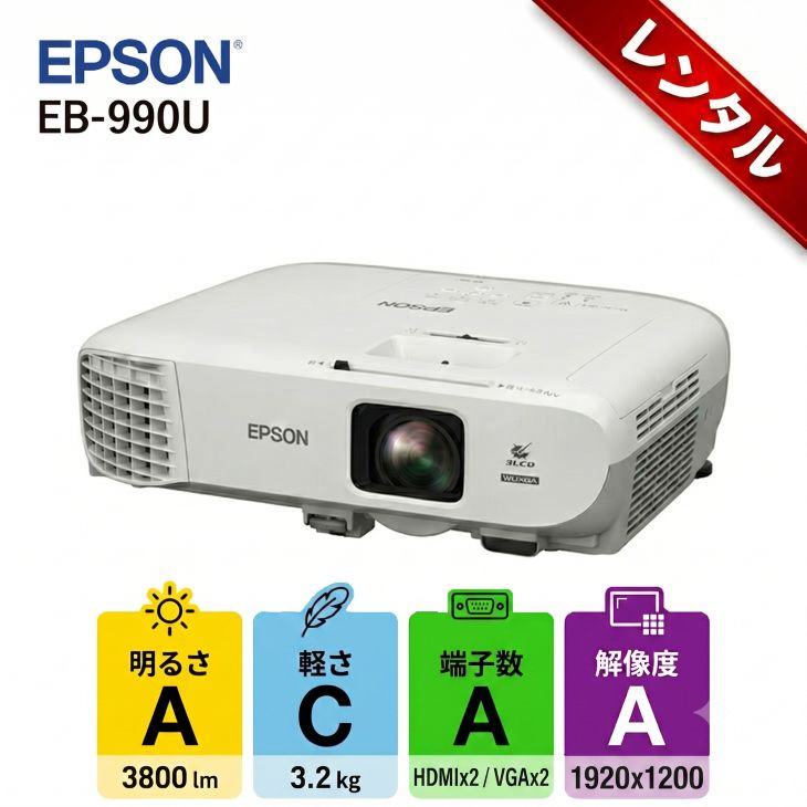 【レンタル】1泊2日〜EPSON 液晶プロジェクター EB-990U 3800lm 解像度WUXGA ...