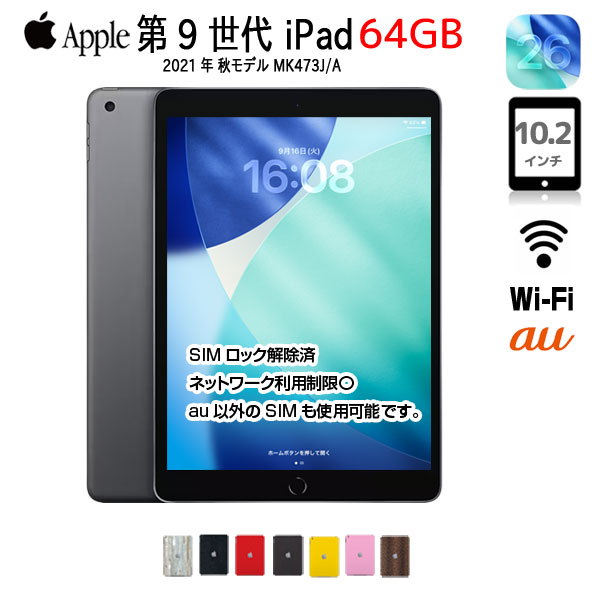 Apple iPad9 第9世代 MK473J/A au Wi-Fi-Cel 2021 A2602  ：アウトレット