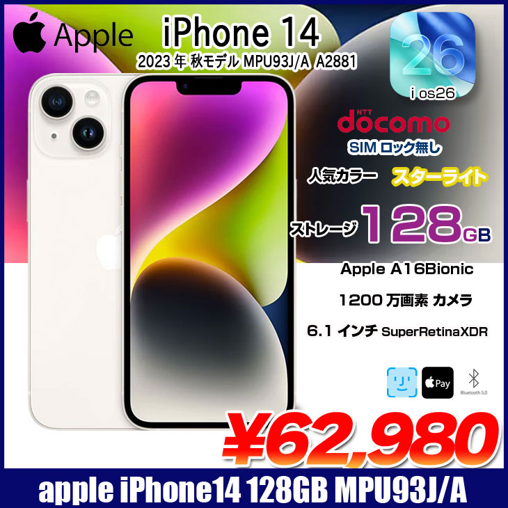 中古パソコン販売のワットファンの【中古iPhone】Apple iPhone14 MPUQ3J/A A2881 Docomo SIMロックなし 本体 128GB SuperRetinaXDR FaceID [A15 6.1インチ iOS26 スターライト　］：良品｜アングル2
