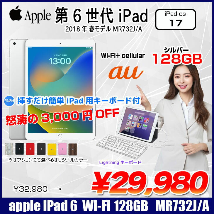 【今だけLightningキーボードプレゼント】Apple iPad6 第6世代 MR732J/A 選べるカラー 2018 au Wi-Fi+Cellular 128GB A1954 [A10 128GB 9.7 iPadOS 17　 シルバー ☆ ] :良品 - Image 2