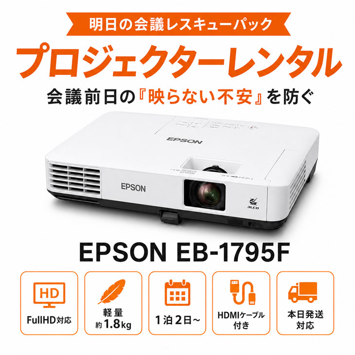 【プロジェクター レンタル】【本日発送対応】 会議・研修・プレゼン短期利用｜明日の会議レスキューパッ ...