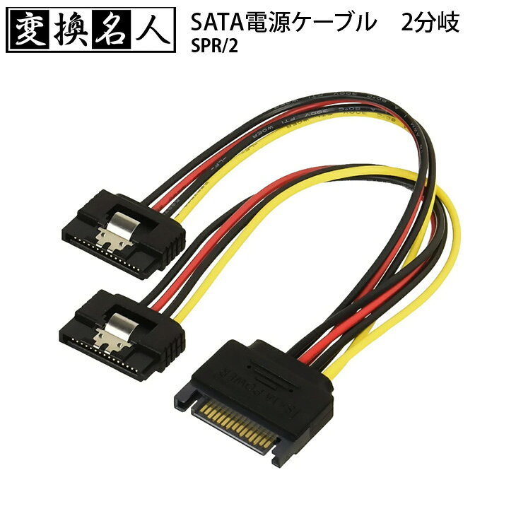 【ゆうパケット送料無料】変換名人 SATA電源(15ピン) 2分岐ケーブル ロック付　電...