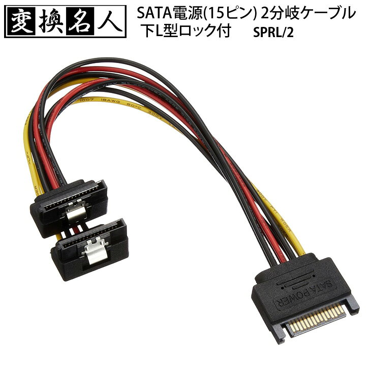 省スペースで賢く増設！L型コネクタで配線すっきり パソコン内のSATA電源（15ピン）を1つから2つへスマートに分岐するケーブルです。 コネクタの片側が「L型」仕様になっているため、壁面やHDD同士の狭い隙間でもケーブルが折れ曲がらず、無理のない安全な配線が可能です。 ◆おすすめポイント ・【干渉を防ぐL型】狭いPCケース内でもパーツとぶつかりません。 ・【工具不要で簡単増設】挿すだけでSSDやHDD、光学ドライブを拡張。 ・【高い信頼性】自作PCの定番「変換名人」ブランドで安定給電。ドライブ増設時の断線リスクや配線の乱れに悩む自作派に最適な、隙間を活かす実力派アイテムです。