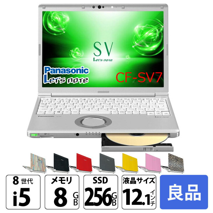 Panasonic CF-SV7  : 良品 ●Let's note CF-SV7 中古ノートパソコン Office付き Windows11またはWindows10選択可能 選べるカラー レッツノート
