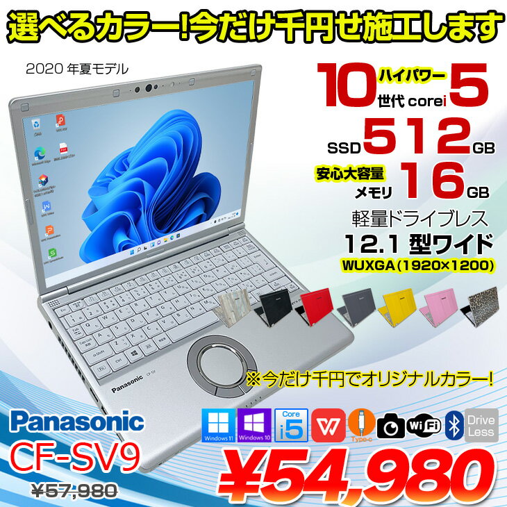 【オリジナルカラー今だけ千円】Panasonic CF-SV9 [ Core i5 10210U メモリ16GB SS...