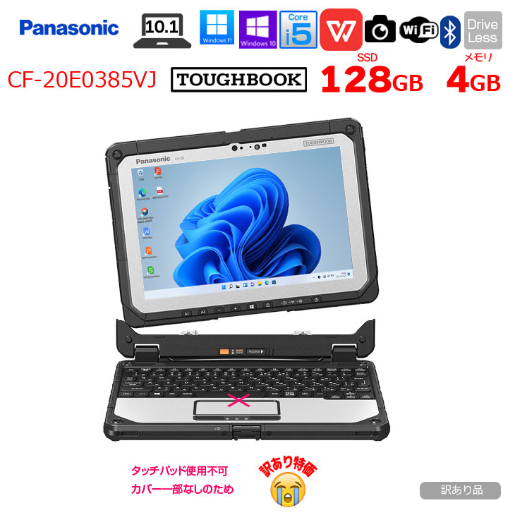 現場業務に工具感覚で使えるノートPC！とっても頑丈！坊塵、防滴性能抜群！ 画面を回転させて、取り外して、タブレットとしても使用出来デタッチャブルPC。もちろんタッチペン付！ 商品説明 メーカー Panasonic 商品名 TOUGHBOOK CF-20 (CF-20E0385VJ) OS Windows10 Pro 64bit / Windows11 Pro 64bit（選択可能） CPU 第7世代インテルIntel Core i5 7Y57 vPro 1.2GHz メインメモリ 4GB ストレージ SSD 128GB 光学ドライブ なし グラフィックス インテル HD グラフィックス 615 (CPU内蔵) ディスプレイ 10.1インチワイド / 1920 x 1200 / WUXGA タッチパネル 有線LAN 対応 (1000BASE-T/100BASE-TX/10BASE-T) 無線LAN IEEE802.11a/b/g/n/ac Bluetooth Bluetooth 4.1 カメラ・ビデオおよびオーディオ 顔認証対応IRカメラ ハイ デフィニション オーディオ バッテリー バッテリー起動可能 当店規定： 1.電源ON時、ACアダプターを抜いてもすぐに電源が落ちない。 2.ACアダプターを挿さずにバッテリーで電源が入り、Windowsがしっかり立ち上がる。 3.ACアダプターで通電中に「バッテリー充電中」もしくは「充電90%以上」の表記が必ず出ている。 インターフェイス 【タブレット部】USB 3.0ポート×1、HDMI、LAN、ヘッドセット端子、microSDカードスロット 【キーボード部】USB 3.0ポート×2、USB 2.0ポート×1、LAN、外部ディスプレイ(アナログRGB)、HDMI、シリアル、SDカードスロット 外形寸法 (突起部除く) 高さ33.5mm×幅272mm×奥行233mm (キーボード部含む) 質量 約1.76kg (キーボード部含む) Office KINGSOFT WPS Office2付属【Microsoft Officeとの互換性があります】 ※ご注文時、オプションよりMicrosoft製Officeに変更も可能です。 Microsoft Office 2007Personal Microsoft Office 2010home&business Microsoft Office 2013Personal Microsoft Office 2013home&business Microsoft Office 2016home&business Microsoft Office 2019home&business Microsoft Office 2024home&business 状態と保証 商品の状態 訳あり品：タッチパッド部分が使用できないため訳あり特価です。 また、側面の端子カバーが一部欠品しております（複数あり、個体により差があります） タフな現場で使われていたため若干キズなどはあります。 ガンガンハードにお使いの現場にぴったり！ 工具感覚でお使いください。 消毒にも耐えられるので医療現場などでも活躍しています。 この商品は訳あり商品です。 他商品と同様に3か月の保証がございますが、当該箇所に関する不具合は保証対象外となります。 （例：音が出ない訳あり→音に関する保証なし） 予めご了承いただきますようお願いいたします。 付属品 電源アダプター KINGSOFT WPS Office2ライセンスカード 保証 中古パソコン　保証3ケ月