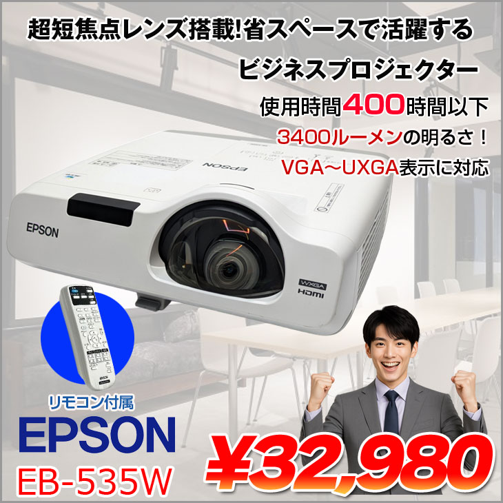 【使用時間400時間以下】EPSON 超短焦点レンズ 液晶プロジェクター eb-535w 3400lm...