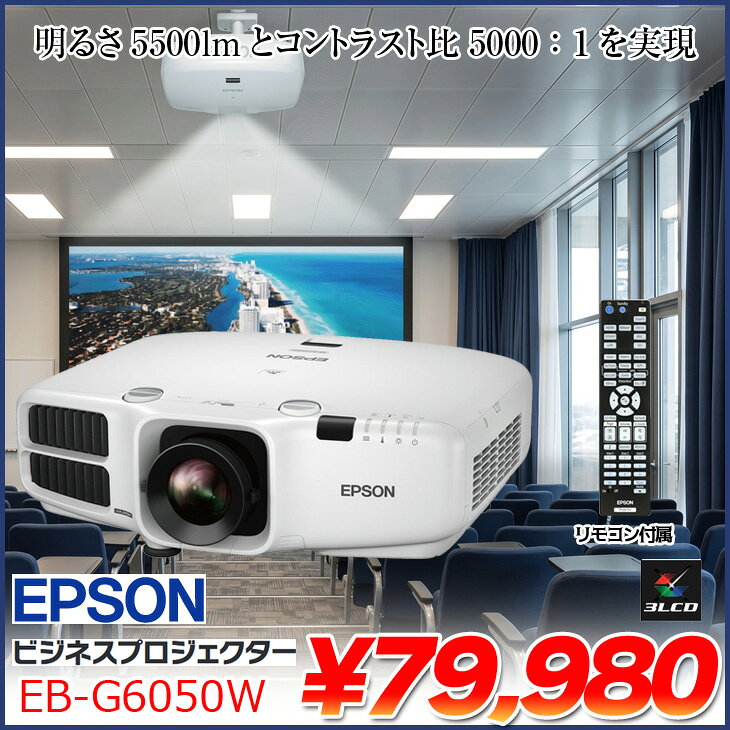 EPSON 液晶プロジェクター EB-G6050W ビジネス用 5500lm WXGA 3LCD方式 HDMI リモ...