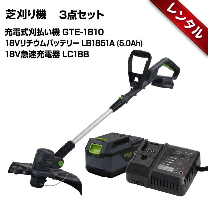 【レンタル】1泊2日〜ミナト 18V充電式 刈払い機 GTE-1810＋5.0Ahバッテリー＋充電器セット 芝刈り機 草刈り機