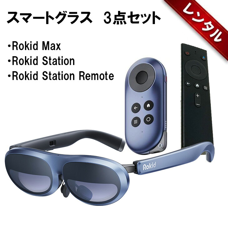 主な仕様 寸法 使用時 W159×D175×H47mm 折り畳み時 W154×D56×H53mm 重量 75g ディスプレイ Micro-OLED 画面サイズ 最大215インチ※ 解像度 (両眼) 1920×1080×2 ピクセル RGB 視野角 (対角) 最大50度 輝度 最大600Nitsの知覚輝度 接続方法 USB Type Cケーブル (DisplayPort Alternate Mode) DoF 3DoF 視力調整 0.00D から-6.00D (グラスのダイヤル使用時) 同梱品 Rokid Max ・Rokid Max・遮光カバー・USB Type C ケーブル・ノーズパッド・携帯用ケース・取扱説明書・クリーニングクロス Rokid Station ・Rokid Station・USBケーブル Type A-C・Micro HDMI to Type-C ケーブル・ユーザーマニュアル・Rokid Station リモコン