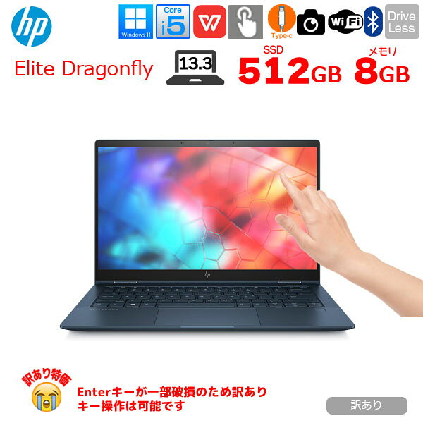 【中古ノートパソコン】HP Elite Dragonfly 2in1ノート タッチ可 office [Core i5 8265U メモリ8GB SSD512GB 無線 カメラ 13.3型 ]:訳あり(キー割れ)