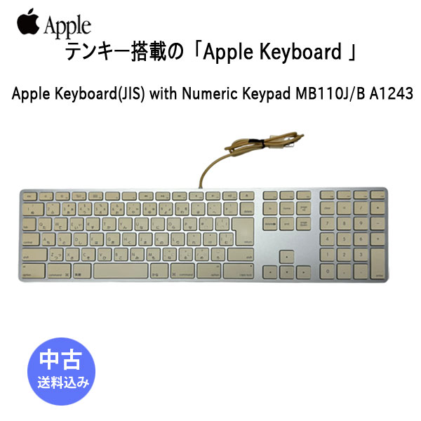 【中古】Apple アップル 純正 Apple Keyboard with Numeric Keypad アップルキーボード MB110J/B 日本語配列キーボード A1243 USB接続 送料込み 中古 アウトレット