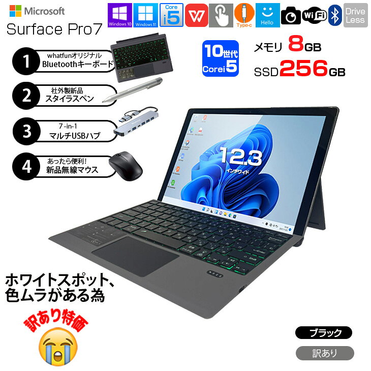 【届いてすぐ使える新品4点付】Microsoft Surface Pro 7 中古 タブレット 2in1 Win11 Office 12.3型 キーボード ペン ハブ [i5 1035G4 8G 256G カメラ 黒] 訳あり