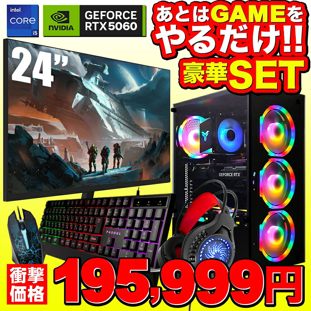【セール商品】ゲーミングPC+モニターセット デスクトップ ブラック 27インチ液晶 GeForce RTX5060 Corei5 14400F Win11 SSD500GB メモリ16GB