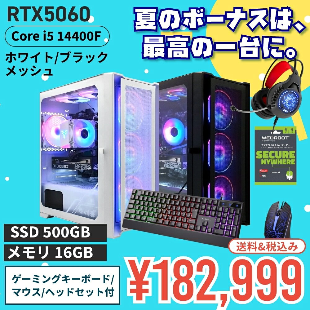 【セール商品】2026サマーセット ゲーミングPC デスクトップ ホワイトメッシュ/ブラックメッシュ GeForce RTX5060 Corei5 14400F Win11 SSD500GB