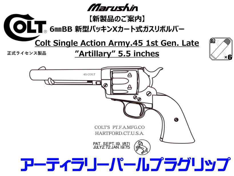 【新品 予約受付中 25/10頃〜入荷予定】[マルシン] コルト SAA 1st Gen. Late アーティラリー パールプラグリップ仕様 6カラー展開 新型パッキン Xカート式 ガスリボルバー 〈エクセレントHW〉