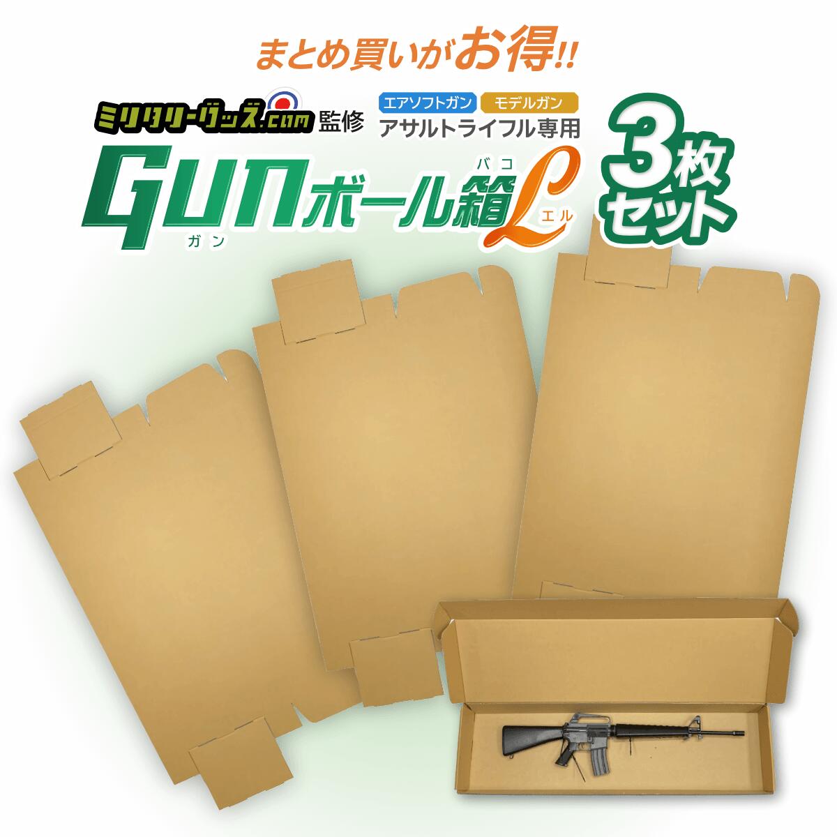《20%OFF！★楽天スーパーSALE★》【新品】[ミリタリーグッズ.com] 梱包用 ダンボール GUNボール箱 L アサルトライフルサイズ 3枚セット