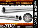 Laylax プロメテウス EGバレル 300mm 【次世代G36K M733 トンプソン MC51 】/ 中古 ランクA/欠品なし 箱に傷みあり/カスタムパーツ