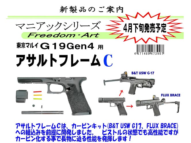 フリーダムアート アサルトフレームC 東京マルイ グロック19 Gen4用/ 新品 /新品です/カスタムパーツ