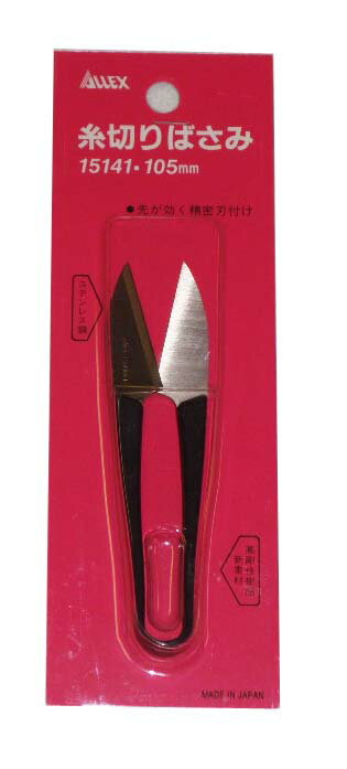 糸切りバサミ 糸切り 裁縫 糸切り鋏 鋏 はさみ ハサミ 糸 糸切りばさみ アレックス ALLEX 糸切りはさみ..