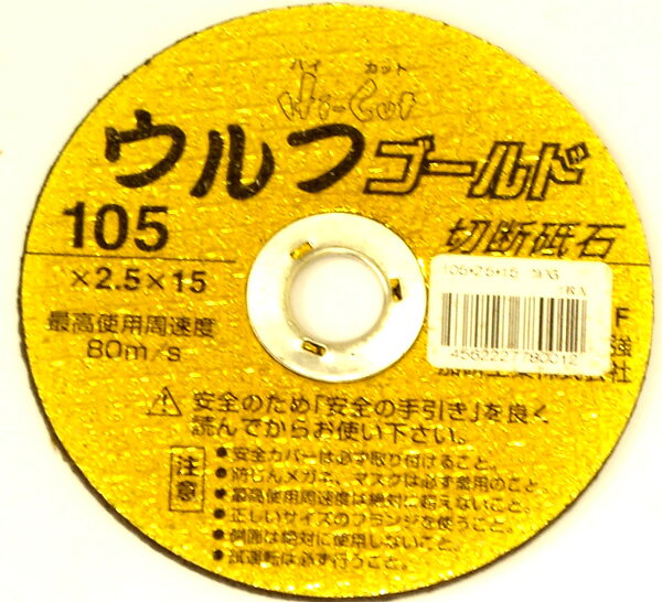 加研 ウルフゴールド 切断砥石 砥石 105×2.5 1枚 4562227780012