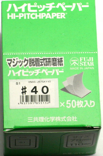 ハイピッチペーパーシート HNAS 75×110 #40 1ケース 50枚 ケース販売 まとめ売り ケース売り 三共理化学 068334 4937591855152