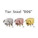動物スツール 犬 いぬ イヌ アニマルスツール スツール 動物 アニマル アビテ Habiter ティーア 家具 フットレスト 合皮 出産祝い 玄関 腰かけ 腰掛け 誕生日プレゼント(3)