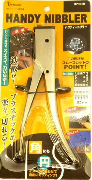 TA 11334 ハンディーニブラー ThreeAxis スリーアキシス ミツトモ製作所