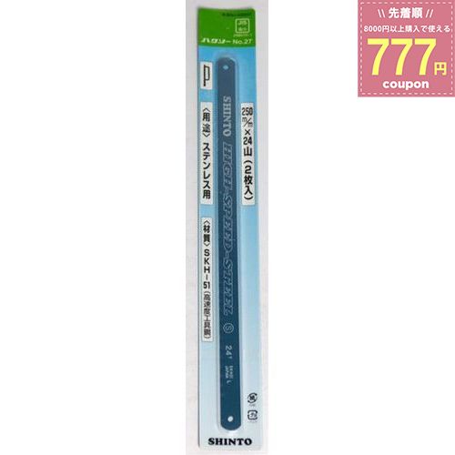 のこぎり ノコギリ 糸のこ 鋸 糸鋸 糸ノコ シントー 金切鋸刃 2枚入ステンレス用 27 4986744460279