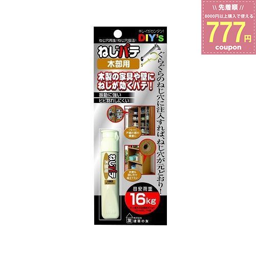 建築の友 ねじパテ 木部用 パテ ねじ穴補修 屋内専用 ねじ穴再生 ピン穴 タオルハンガー フック穴 木材 木製 家具 タンス 棚 食器棚 日本製 NG-02 4936068090843