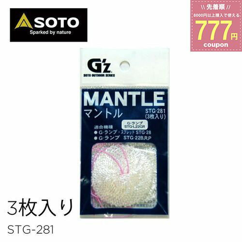 SOTO ソト G-ランプ専用 マントル 3枚入  アクセサリー Gランプ ランタン 新富士バーナー STG-281 4953571081281