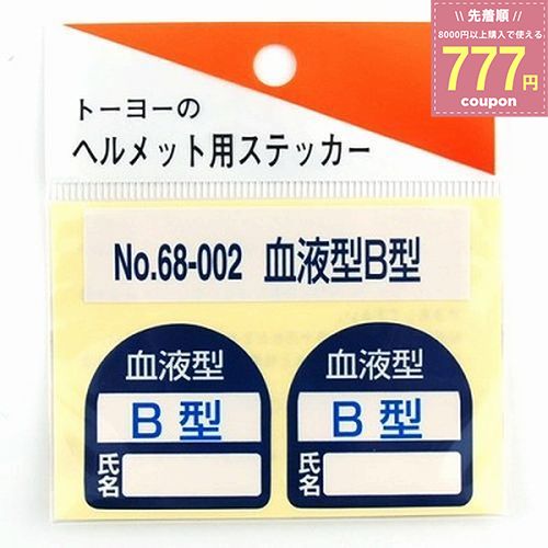 TOYO SAFETY トーヨーセフティー ヘルメット用シール 血液型 B型 NO.68-002 ヘルメット シール ステッカー 4962087101765
