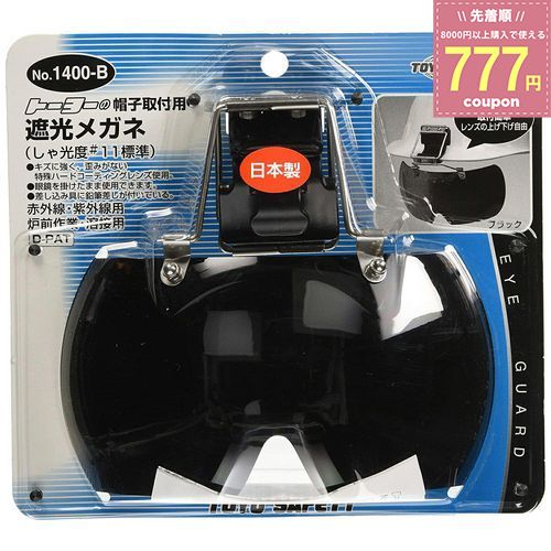 TOYO トーヨー トーヨーセフティー 帽子取付用防塵メガネ No.1400-B しゃ光度#11標準 ブラックレンズ 炉前作業 溶接 電気溶接用 UVカット 紫外線 赤外線カット 4962087643005