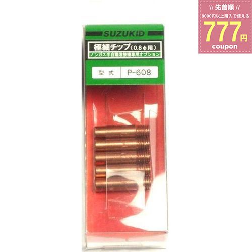 スター電器製造 スズキッド SUZUKID 極細用チップ φ0.8×5個入り P-608 4991945025646