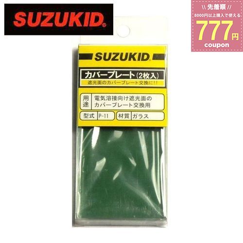 スター電器製造 スズキッド SUZUKID カバープレート 2マイイリ P-11 4991945600119