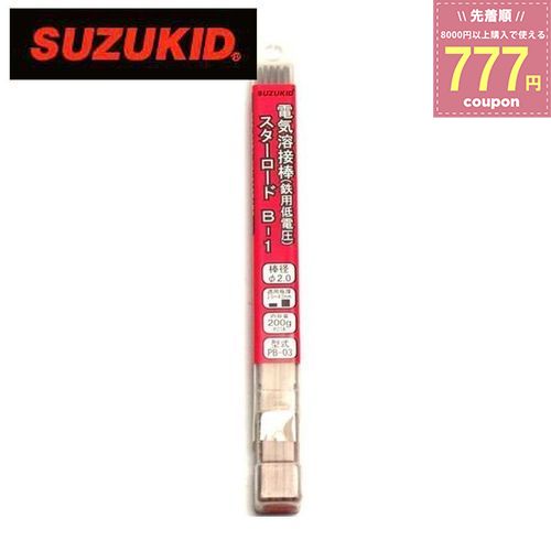スター電器製造 スズキッド SUZUKID 溶接棒 電気溶接棒 スターロード低電圧軟鋼用アーク溶接棒 B1 PB-03 φ2.0×200g 4991945592032