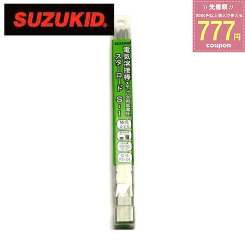 スター電器製造 スズキッド SUZUKID 溶接棒 電気溶接棒 スターロード低電圧ステン用アーク溶接棒 ステンレス B1 PS-04 φ2.6×200g 4991945592742