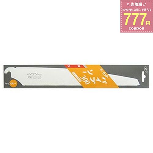 ゼットソー Z パイプソー300 替刃 替え刃 08032 300mm 4963041080324 Z販売 ゼット販売 岡田金属工業 のこぎり 鋸 ノコギリ