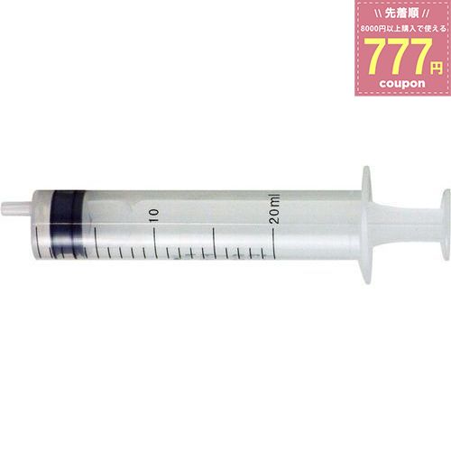 シリンジ 20ml AZ エーゼット AtoZ 注入