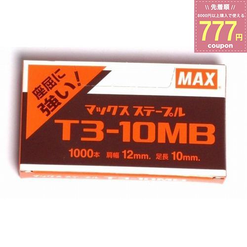 マックス ステープル 替針 替え針 T3-10mb T3-10mb T3-10mb-1p MAX 4902870500115