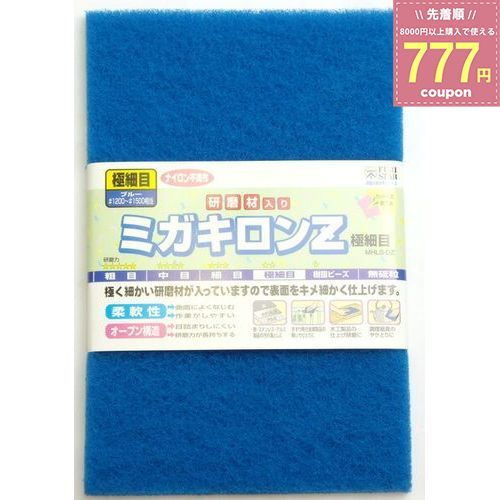 ミガキロンZ 極細目 ブルー 研磨 磨き 表面磨き DIY 掃除 ナイロン 台所 洗面台 キッチン バスルーム 風呂 台所家電 電子レンジ 蛇口 鏡 水垢 水垢落とし 清掃 フジスター FS ミガキロン 三共理化学 4937591852779