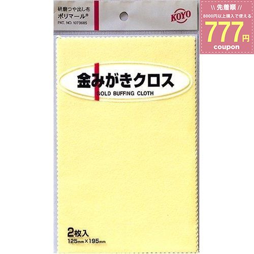 光陽社 KOYO ポリマール 金磨きクロス 金磨き 研磨 ツヤ出し布 汚れ落とし 光沢 つや出し 艶出し 金 アクセサリー クロス 2枚入り 4961189117216