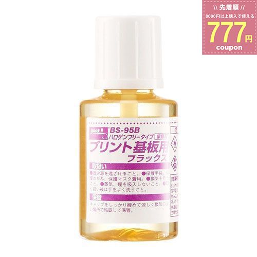 goot グット ハロゲンフリープリント基板用フラックス 20ml BS-95B