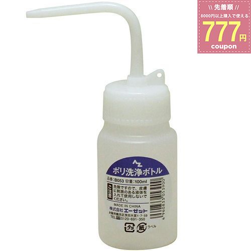 AZ エーゼット AtoZ ポリ洗浄ボトル 100ml B053 ポリエチレン 洗浄ボトル 洗浄瓶 洗浄ビン ノズル付き容器 4960833053900